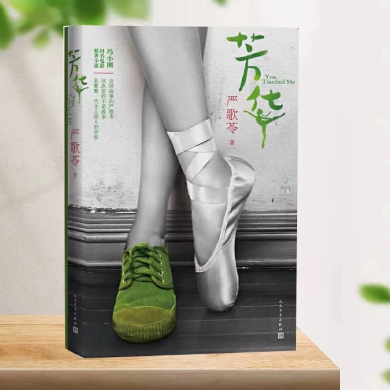 书《芳华》严歌苓著人民文学出版社版本随机发