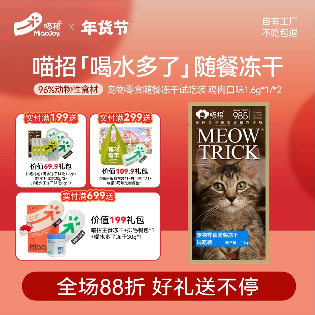 喵招体验装喝水多了补水冻干猫咪冻干零食营养补水神器1.6g*2