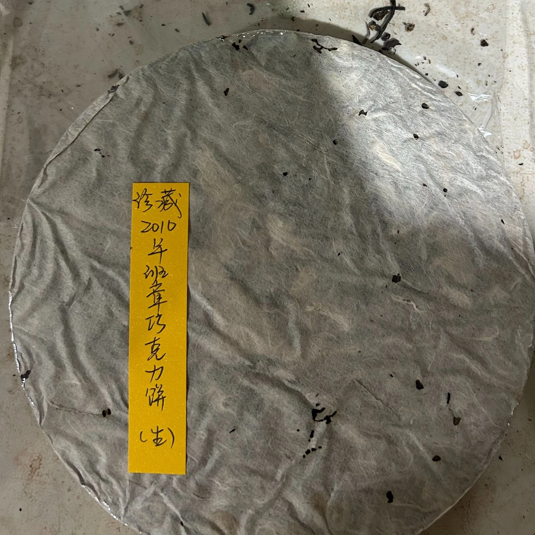 珍藏2010年班章巧克力饼（生）180克普洱茶生茶-QA01723