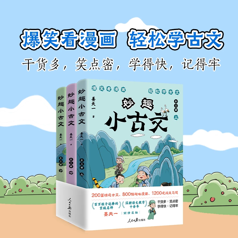 妙趣小古文 爆笑看漫画 轻松学古文 京城名师 姜天一  倾情力献