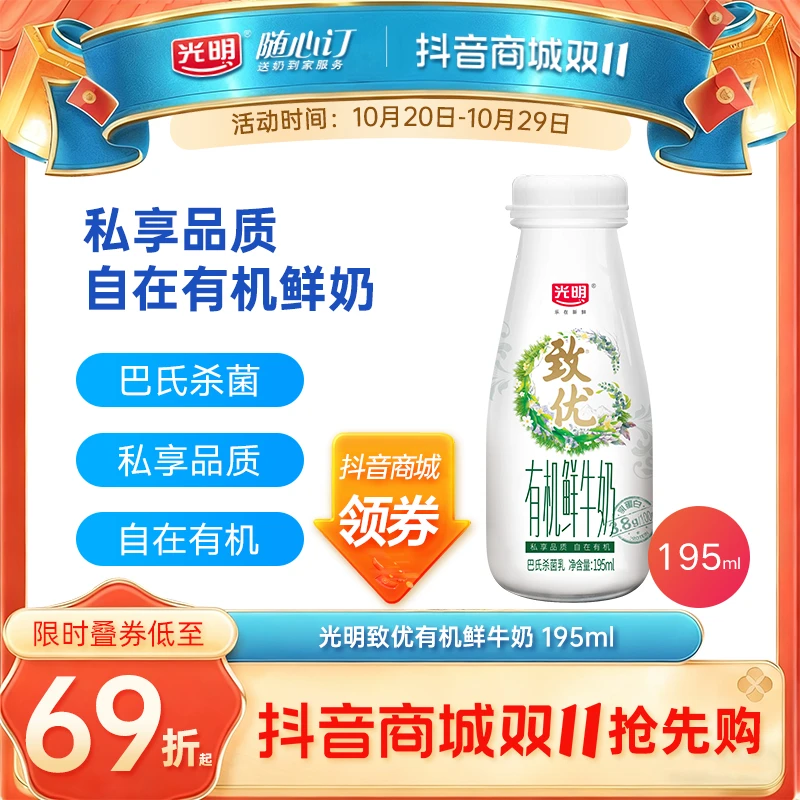 光明随心订10月30日开始每天送致优有机纯鲜牛奶195ml(rc
