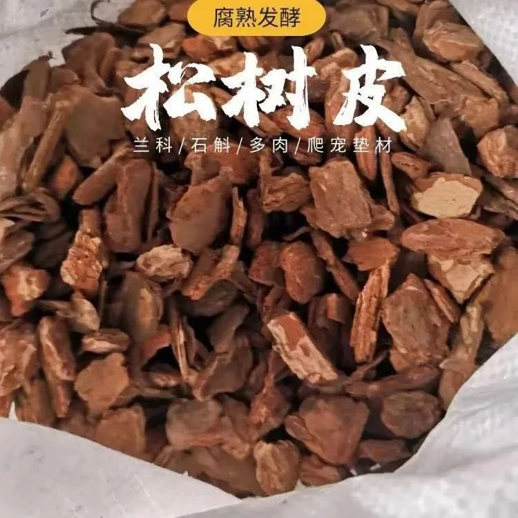 发酵松树皮块松鳞腐熟兰花专用君子兰植料石斛月季兰科营养土