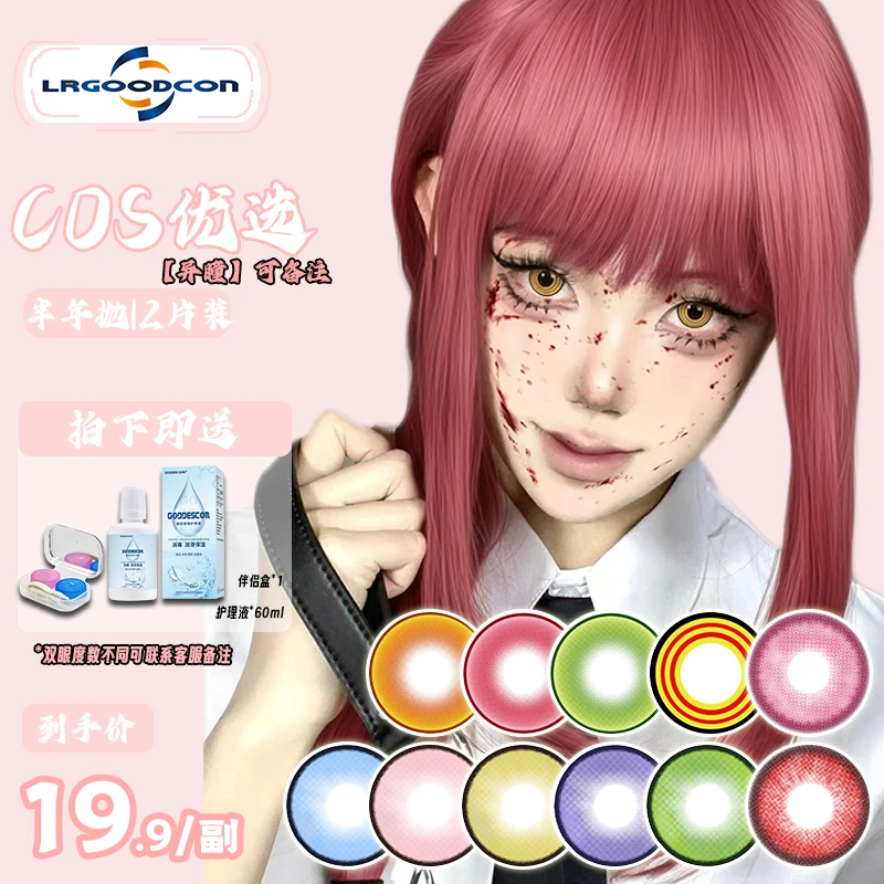 玛奇玛大直径漫展二次元动漫乙游原神王者cos美瞳近视隐形眼睛