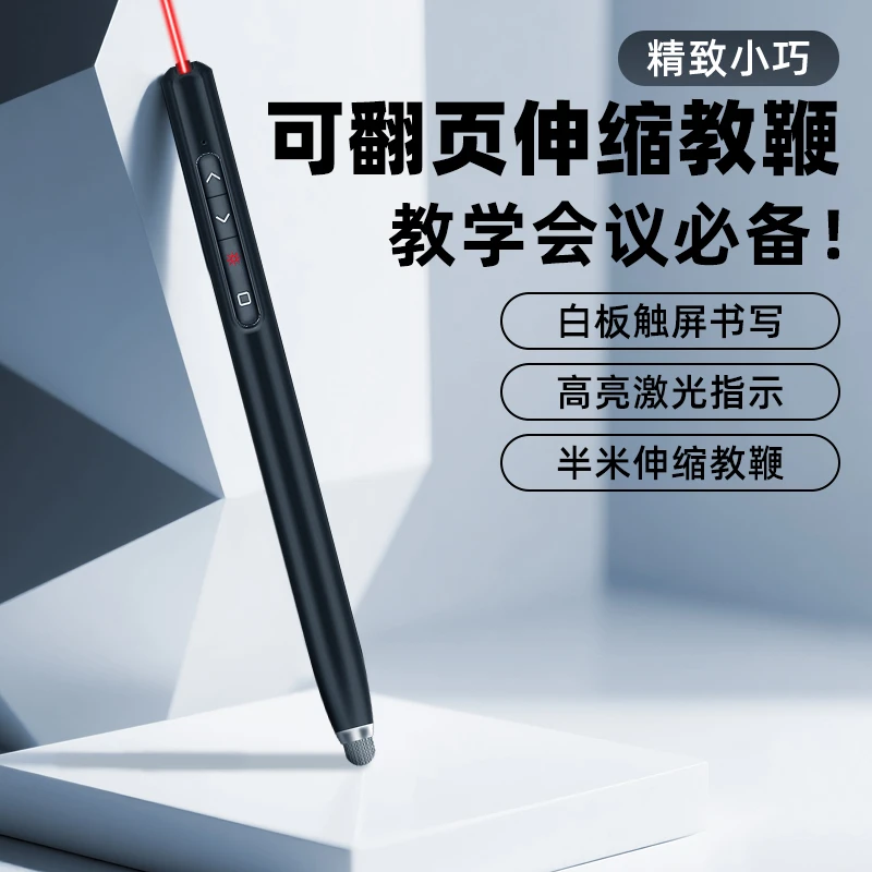 多功能伸缩教学翻页笔红激光PPT可书写可触屏遥控白板教师用教鞭