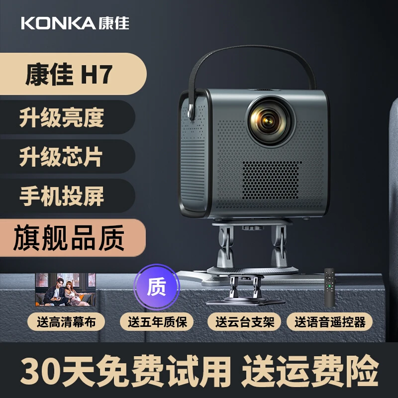 【2025新款】康佳升级款H7高清家用投影机1080p影院无线投屏电影