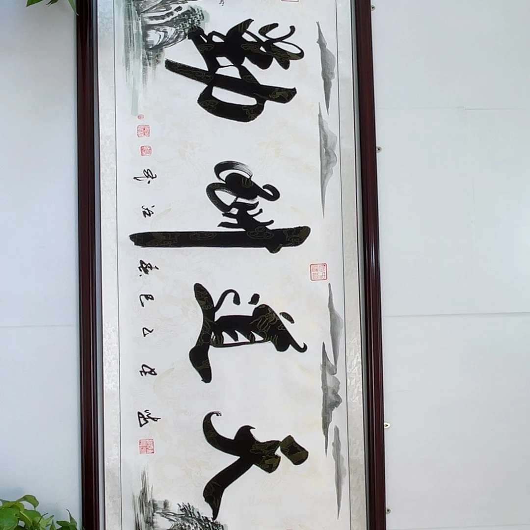 版画天道酬勤山水组合