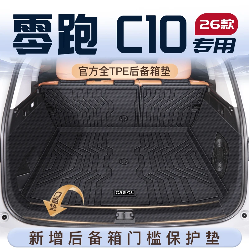 适用26款零跑C10专用后备箱垫TPE领跑尾箱垫子全包围汽车配件用品