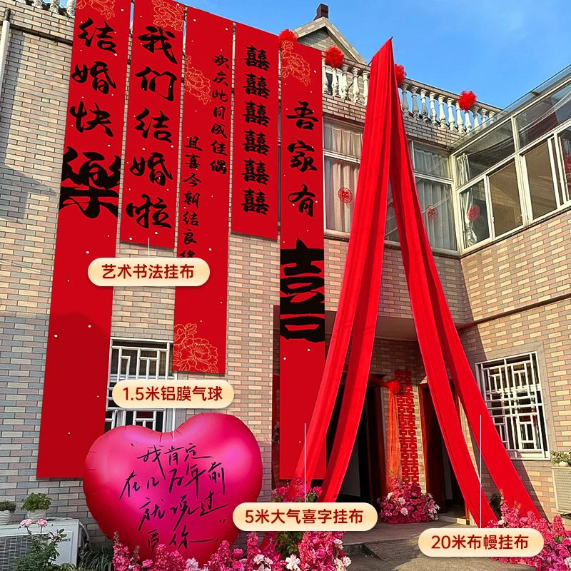 农村结婚挂布婚礼喜字书法条幅户外院子庭院布置装饰婚庆用品大全