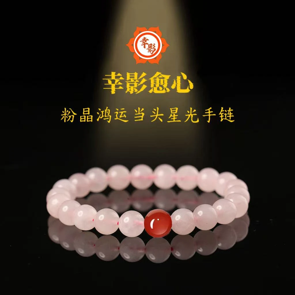 非金属仿水晶手链 粉晶鸿运当头星光手链