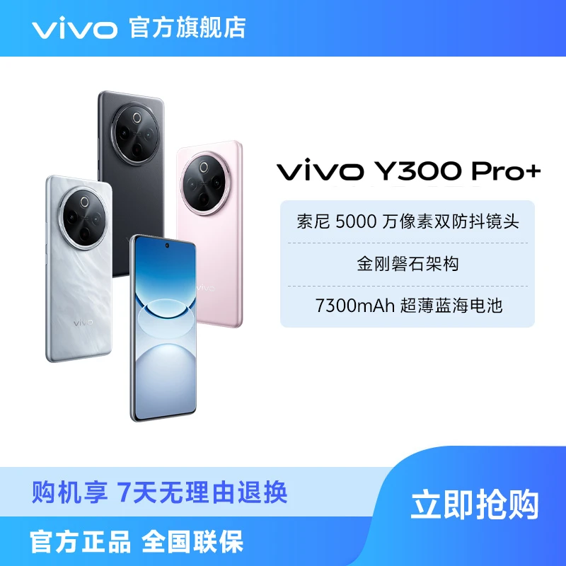 vivo Y300 Pro+ 智能手机 7300mAh超薄蓝海电池