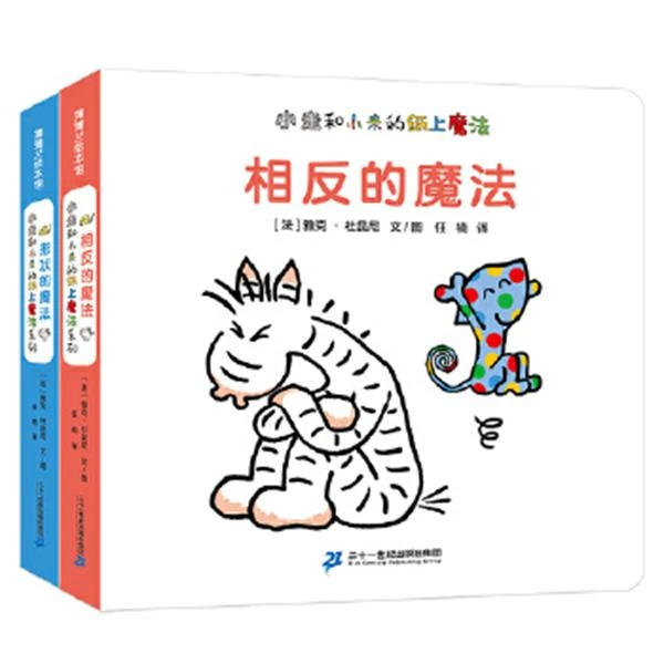 全2册形状的魔法+相反的魔法小走和小来的纸上魔法系列
