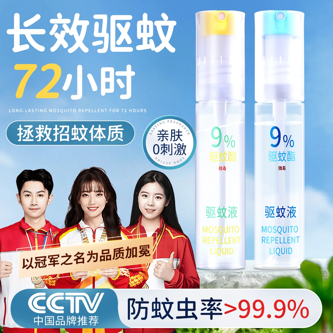 【预防基孔肯雅热】驱蚊液喷雾避蚊胺便携驱蚊水蚊香液防蚊虫花露水