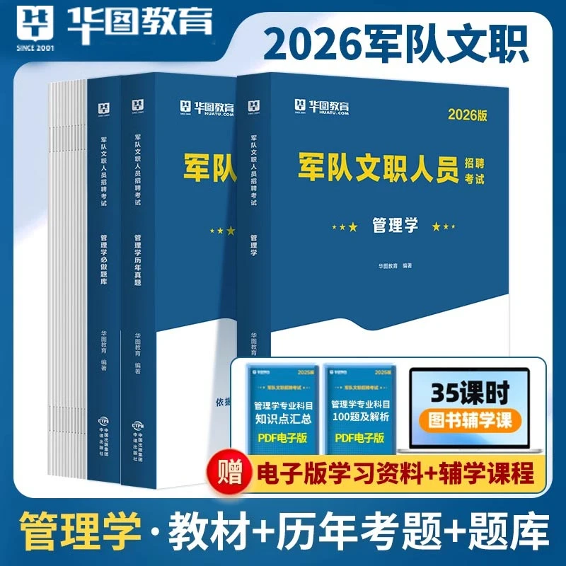 2026管理学备考教材华图部队军队文职考试文职真题资料技能岗