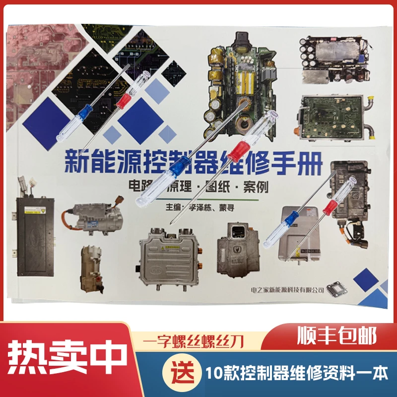 【螺丝刀】下单赠送十款新能源控制器维修手册一本