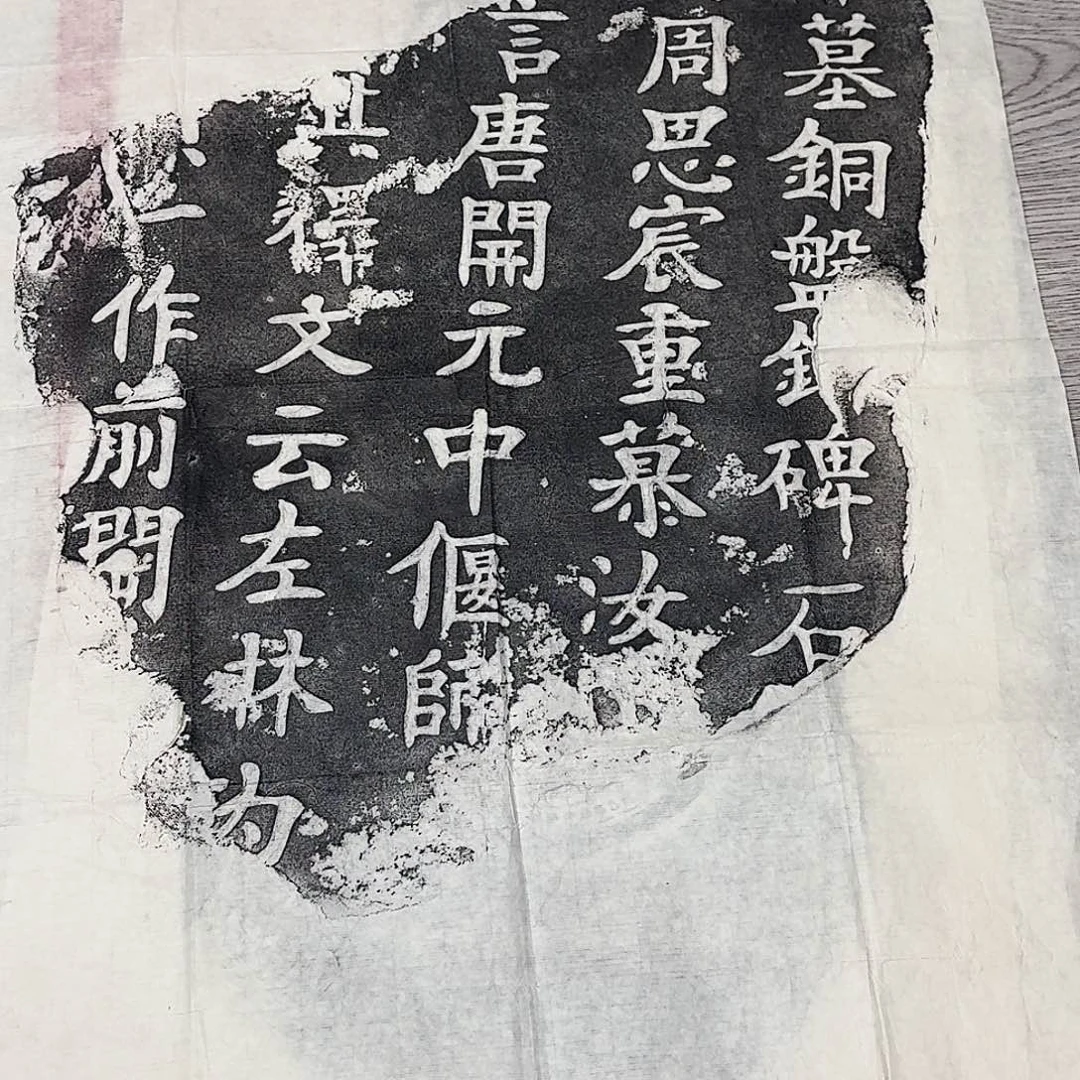 拓片用纸印石比干墓铜盘铭