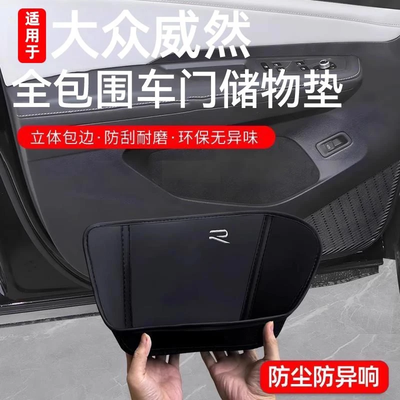 适用于2024款大众威然车用品门槽垫车门储物盒防护垫升级改装配件