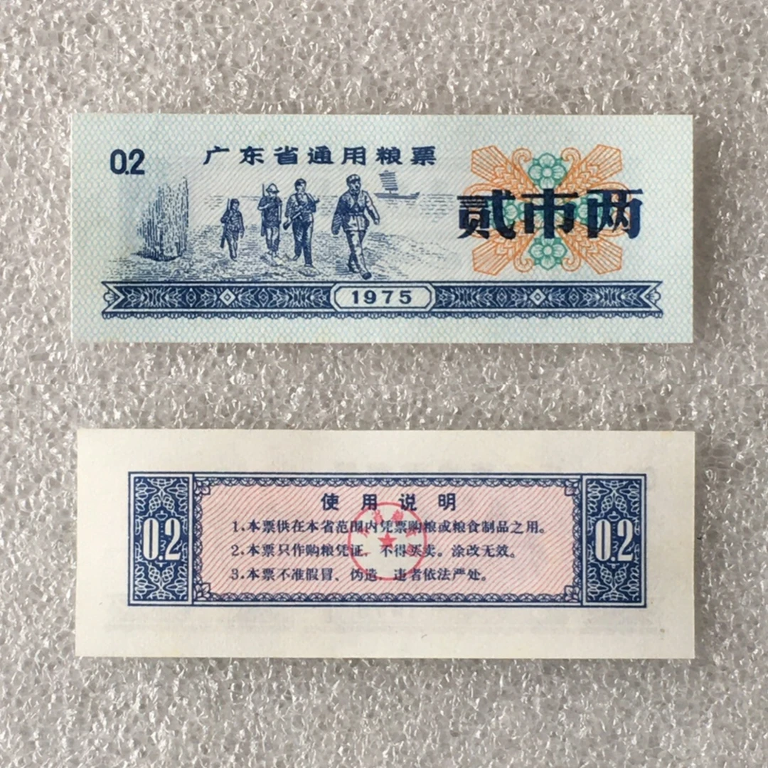珍稀1975年广东省通用粮票经典人物贰两全品1枚真品供应票证收藏