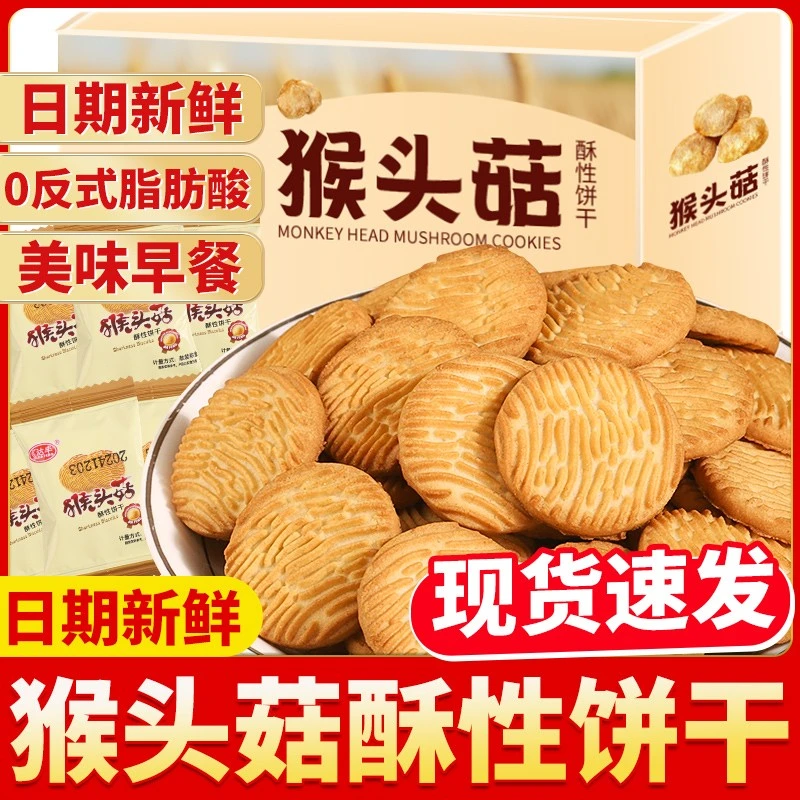达丰猴头菇饼干早餐代餐网红猴菇粗粮休闲曲奇办公室解馋食品零食