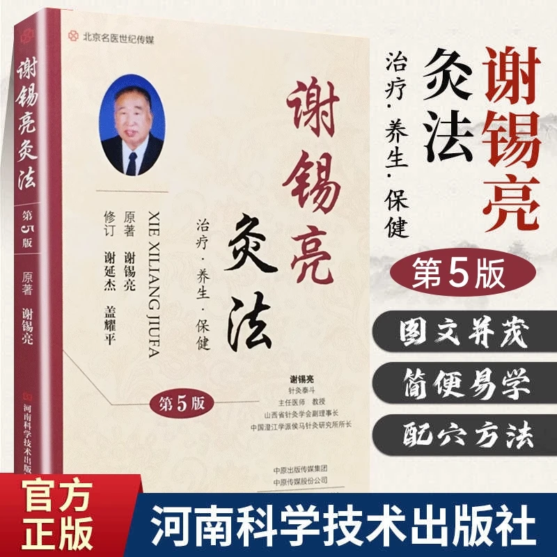 谢锡亮灸法 第5版五版新版灸法祛病施灸要领灸法技巧常见病配穴法