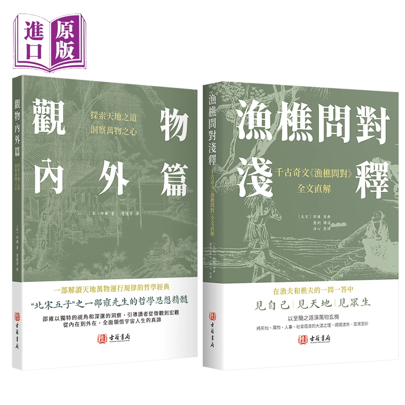 观物內外篇 渔樵问对浅释 进口港版 中国哲学书籍