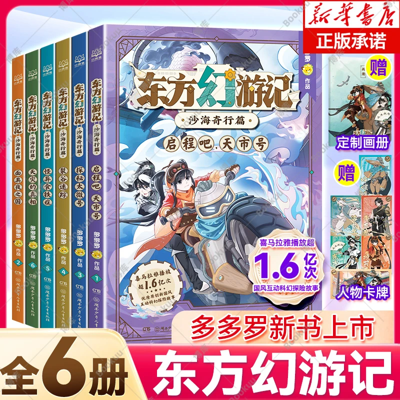 任选】东方幻游记·沙海奇行篇全套6册神探迈克狐作者多多罗新作
