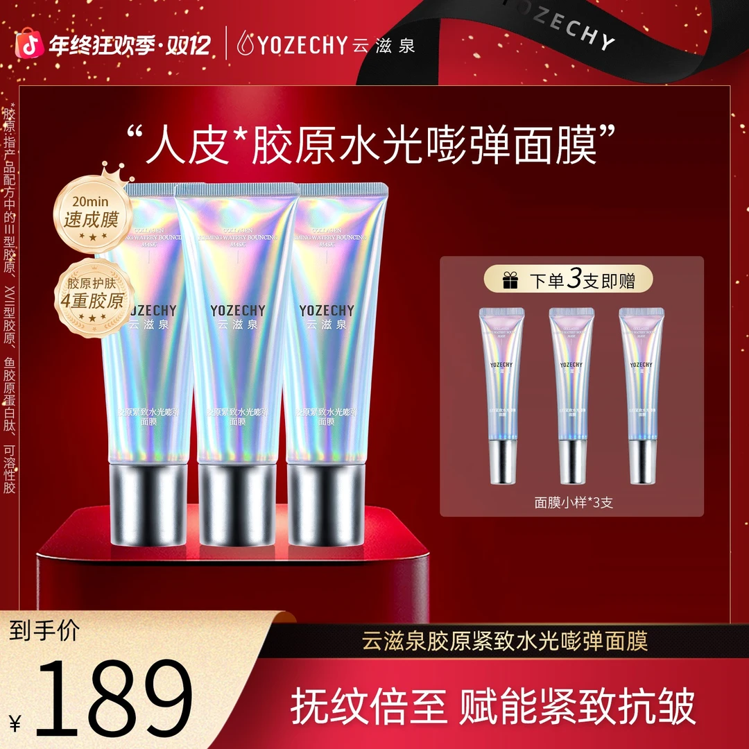 YOZECHY胶原紧致水光嘭弹涂抹面膜 熬夜急救紧致舒缓抗皱 b