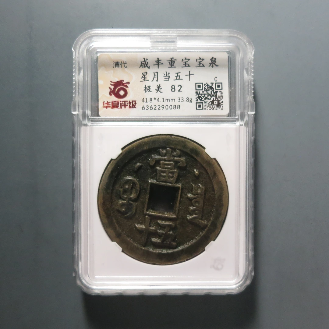 华夏评级极美82咸丰重宝星月当五十0088