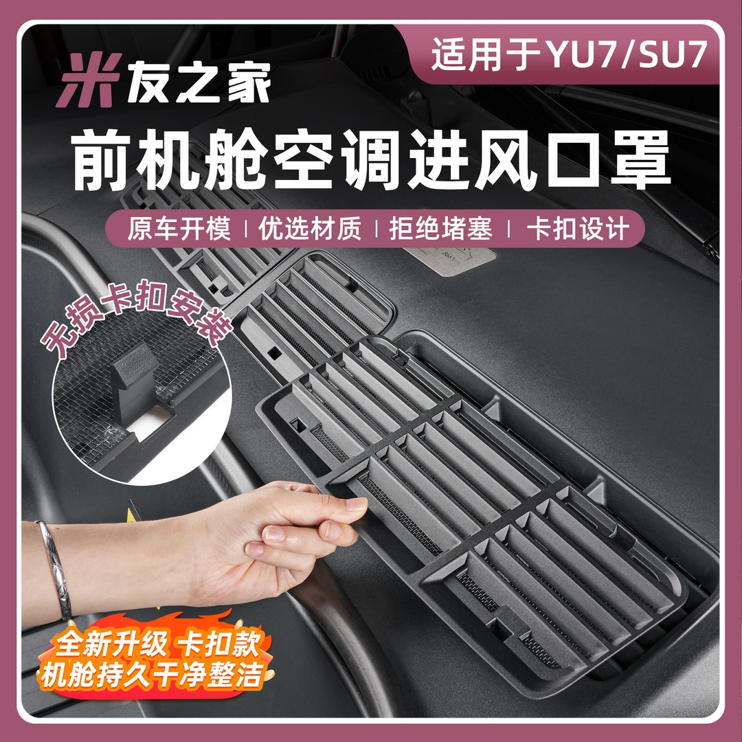 适用于小米YU7前机盖防虫网进气口保护网机舱盖防堵防尘改装配件