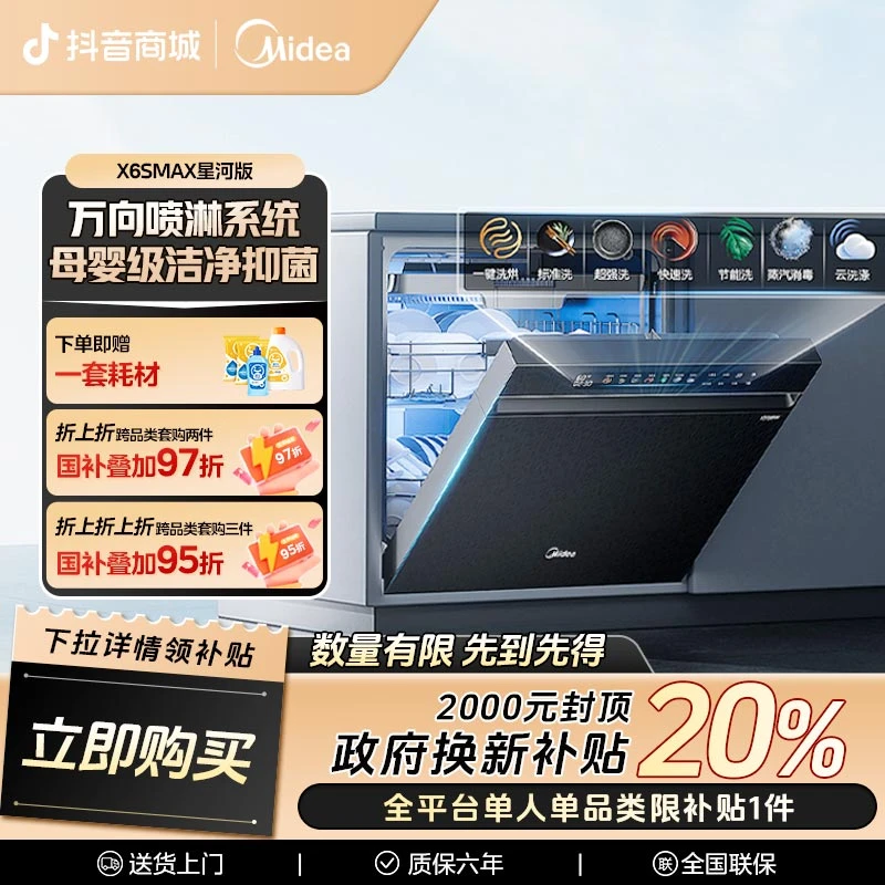 【补贴20%】美的X6SMax星河版家用18套大容量万向喷淋臂洗碗机