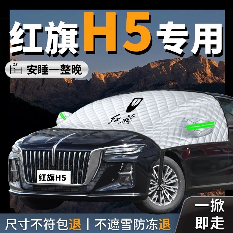 25款红旗H5汽车前挡遮雪挡防霜防雪防冻车衣车罩前挡风玻璃罩车