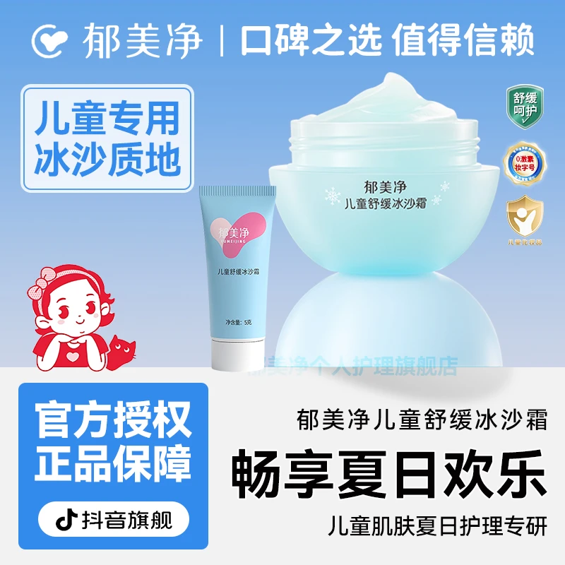 【郁美净旗舰】儿童舒缓冰沙霜清爽保湿补水舒缓修护宝宝乳液面霜