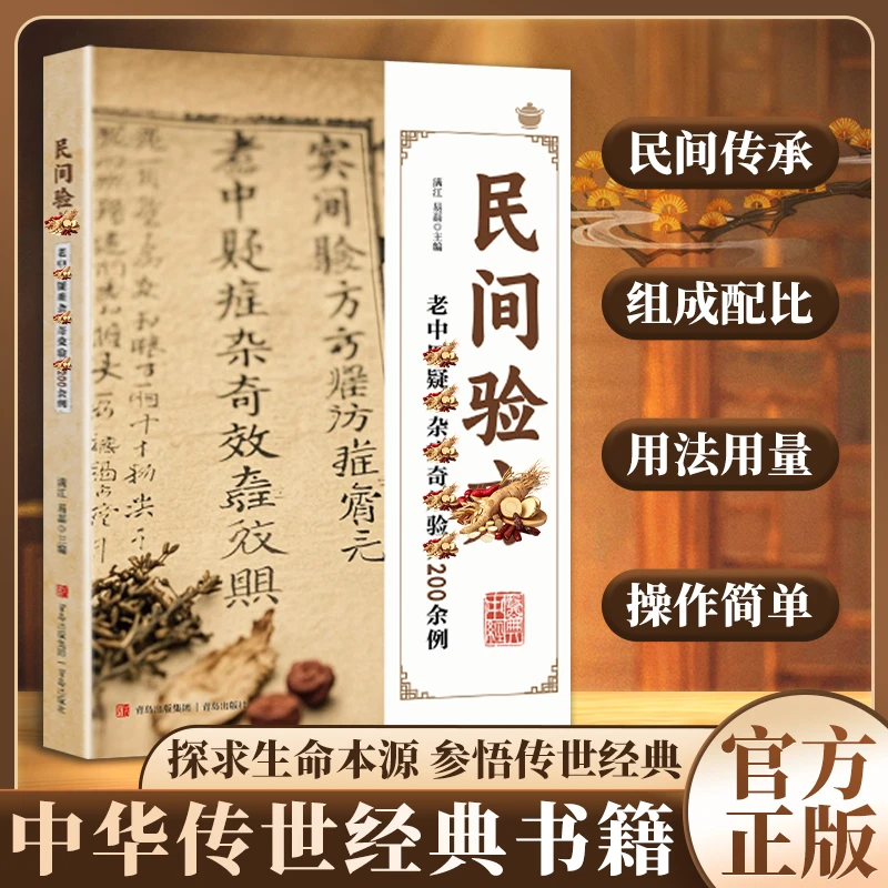 【民间传承】民间验仿 老中翳疑难杂症通俗易懂家庭实用书籍