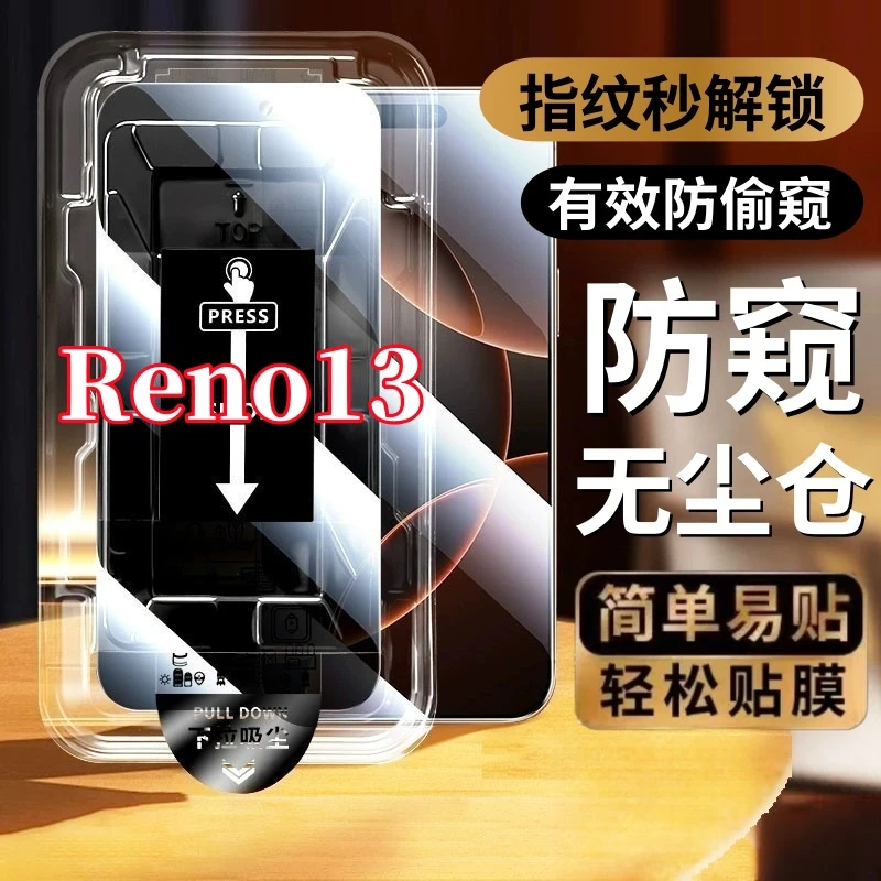 适用OPPOReno13高清防窥无尘仓可指纹解锁钢化膜防摔防爆全屏无边
