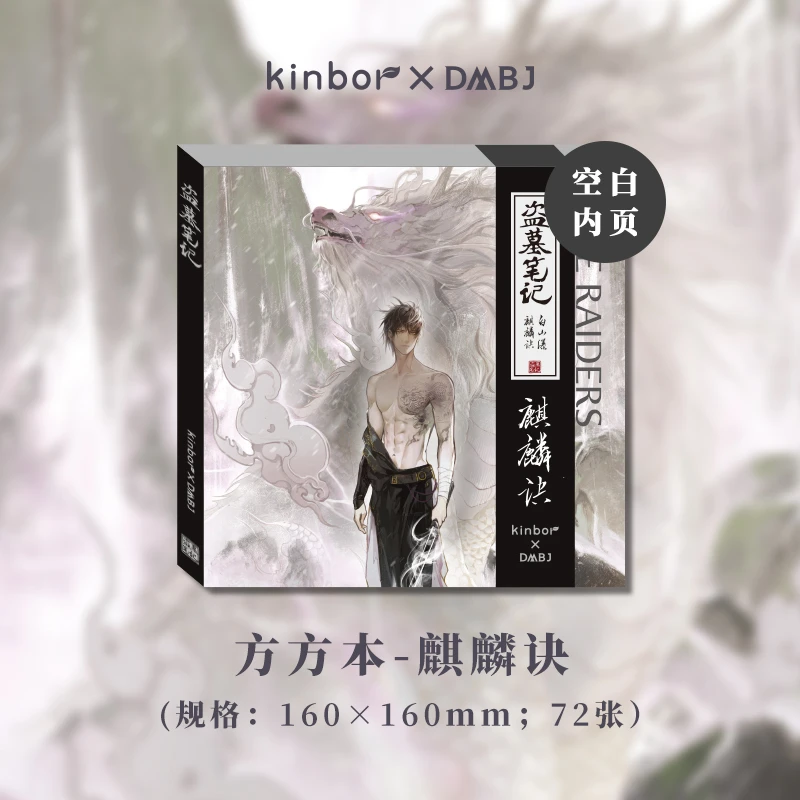 Kinbor盗墓笔记周边麒麟诀相约长白十年风雪冒险队空白集章方方本