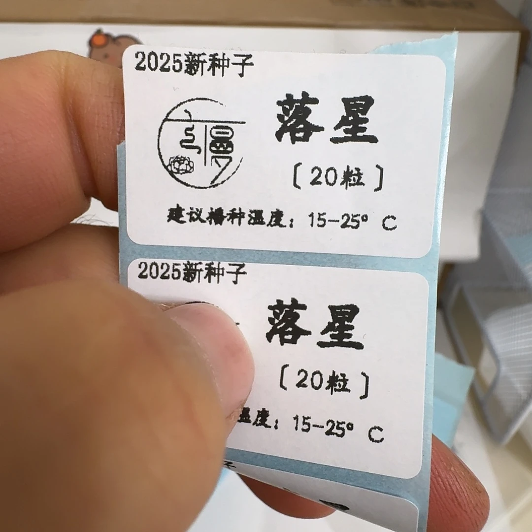 如图2025糖心珍妮杂交种子落星20粒不包出芽率