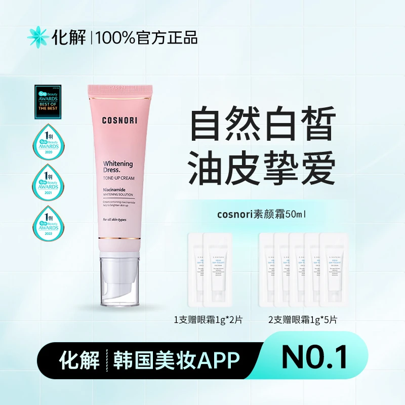 化解官方韩国cosnori女神美白素颜霜1支/2支装遮瑕补水修饰肤色