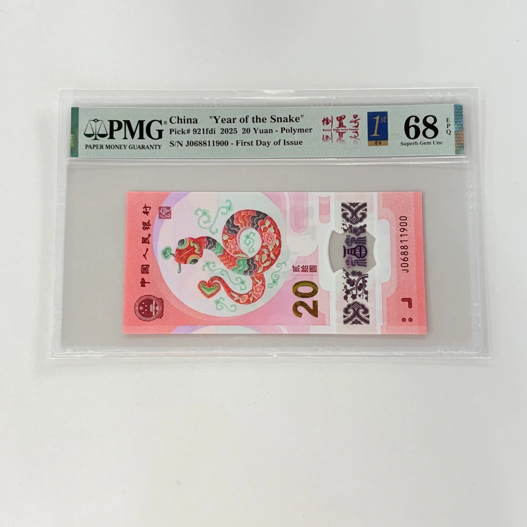 纪念钞蛇钞J068811900PMG68倒置金兰首日标