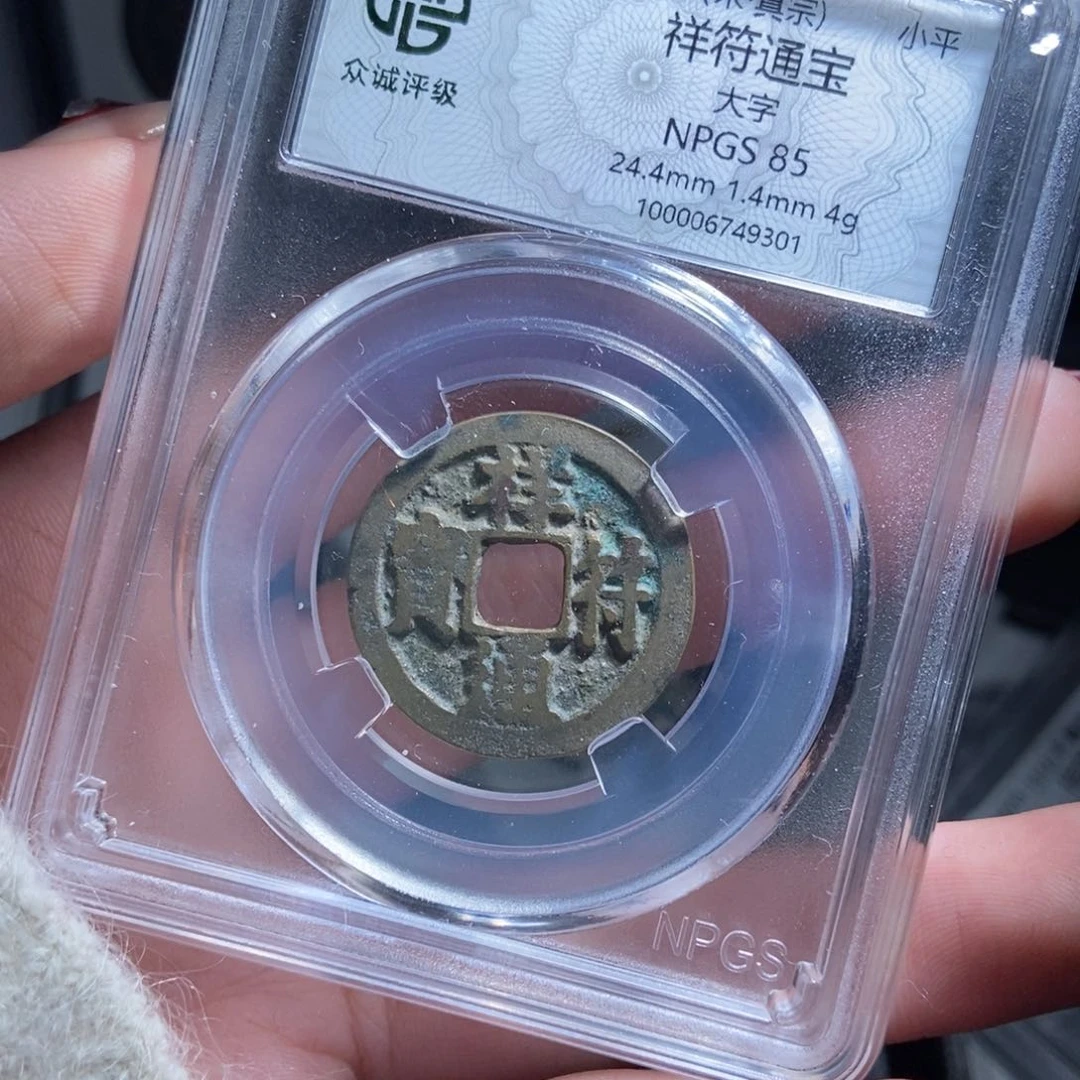 铜祥府通宝9301lj。