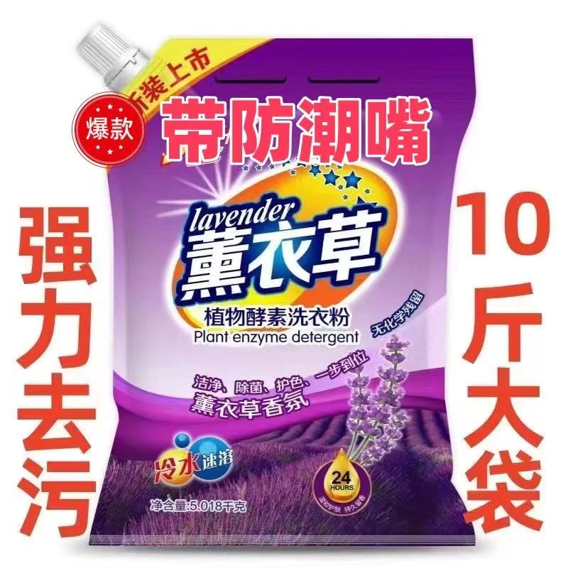 10斤大袋正品洗衣液薰衣草洗衣粉皂粉包邮小袋大容量强效香氛污渍