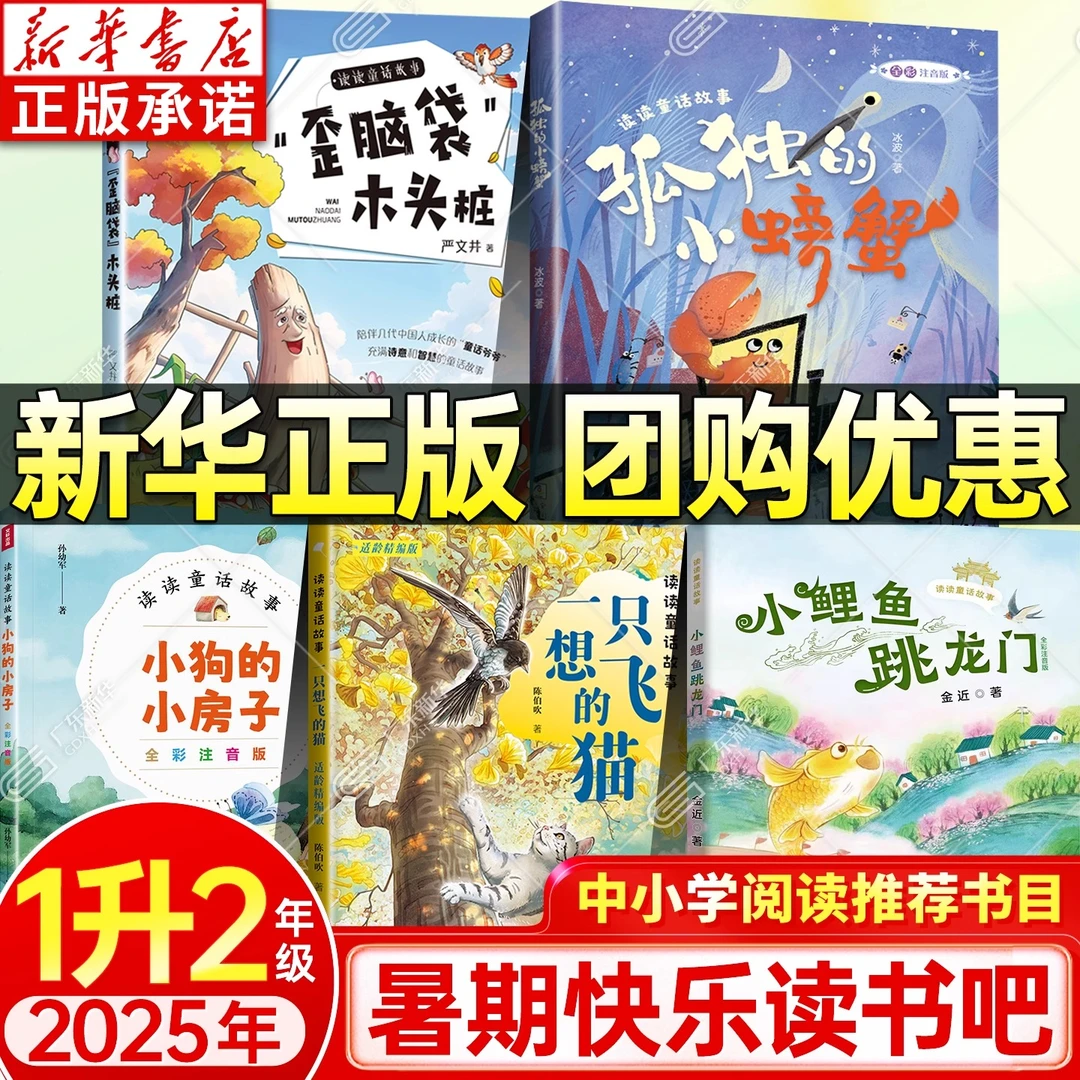 2025暑期快乐读书吧 1升2年级 小学生课外阅读 新华书店正版