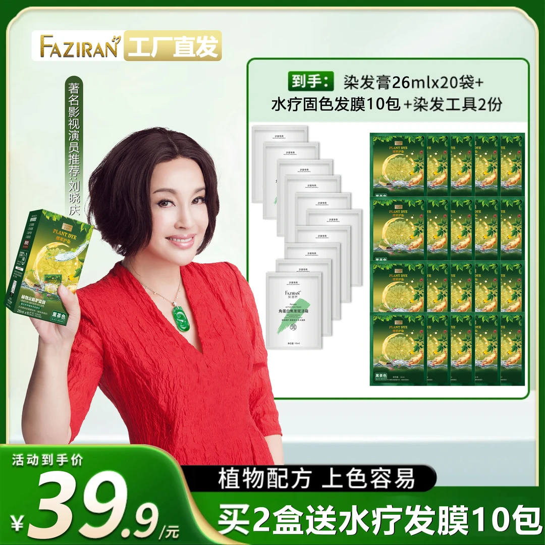 【刘晓庆推荐】发滋然臻萃护染遮盖白发留色持久柔顺深层清爽染发膏
