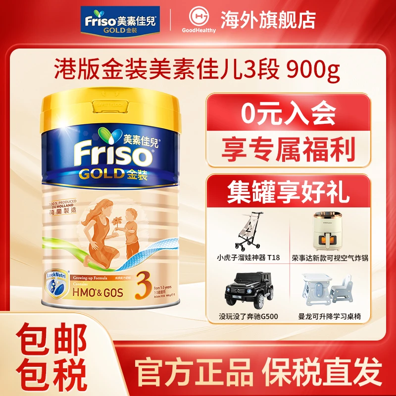 Friso港版金装美素佳儿HMO幼儿配方奶粉3段900g 12-36个月适用