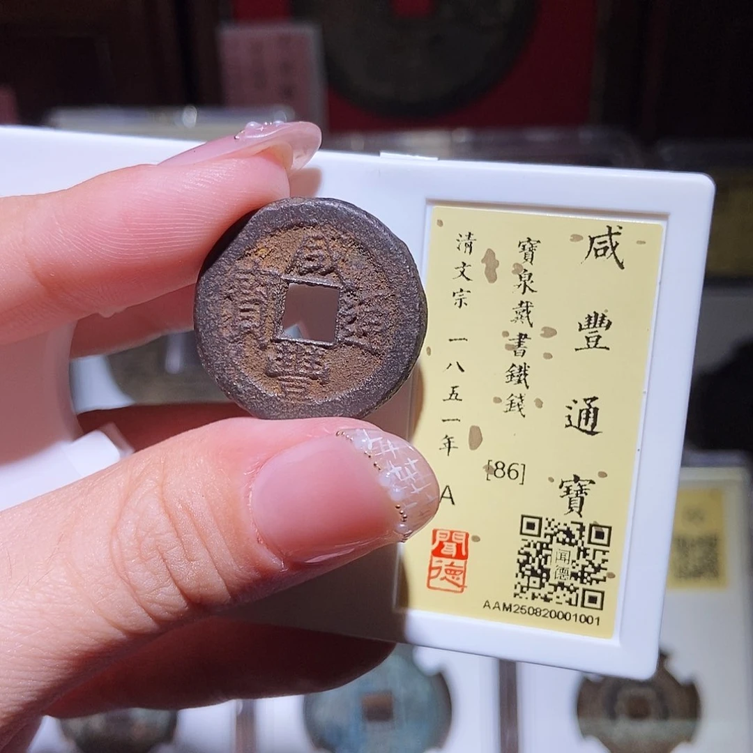铜永通文化 清 咸丰通宝戴书1001L