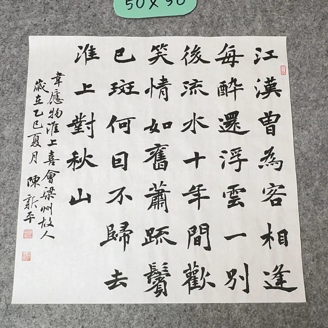 书法中书陈新平50×50啊