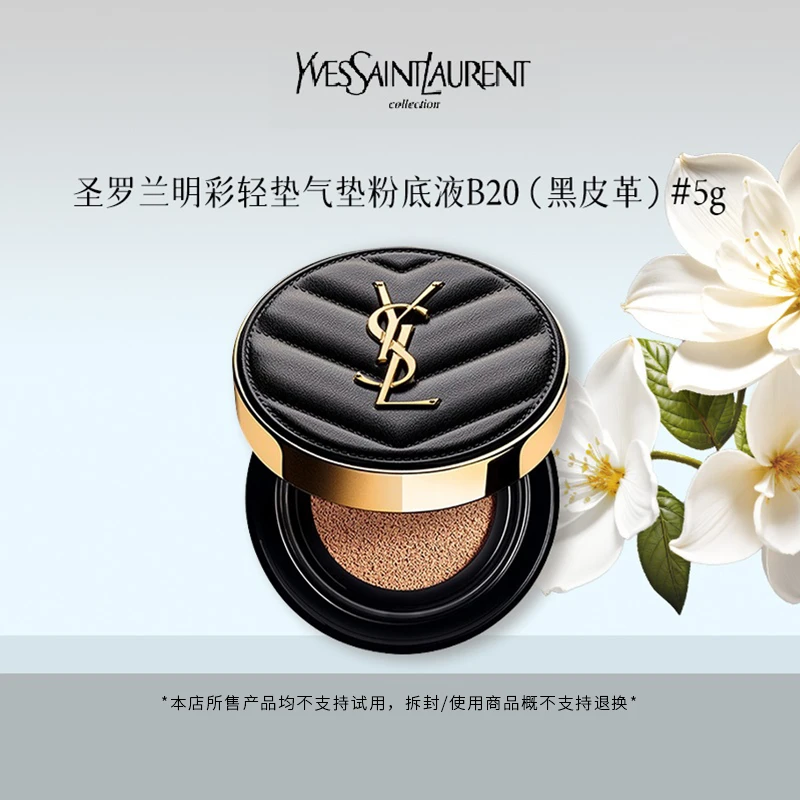 YSL/圣罗兰明彩轻垫气垫遮瑕粉底液B20#5g持久控油补妆气垫霜小样