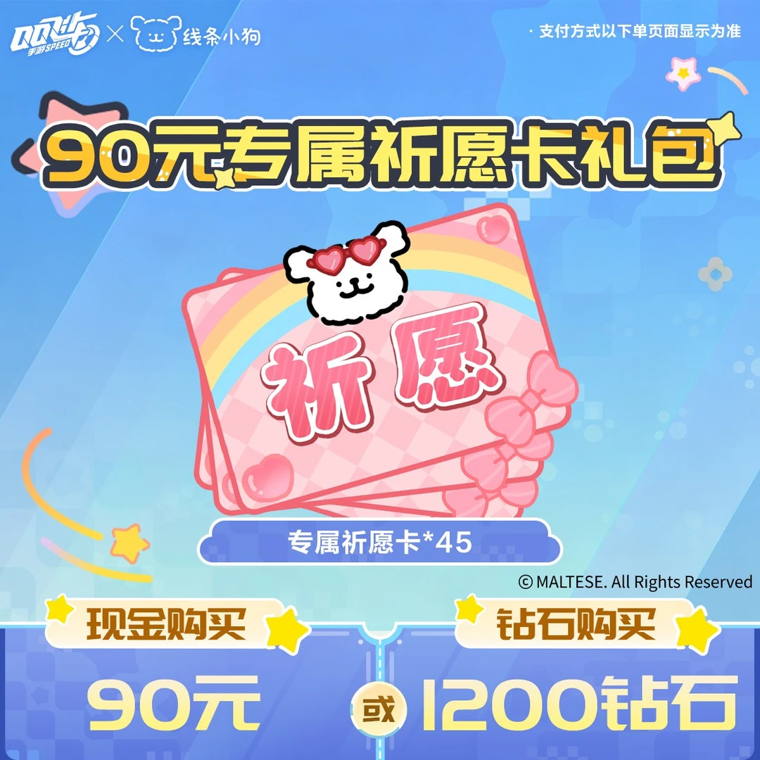 90元专属祈愿卡礼包【QQSPEEDM官方】<自动充值>