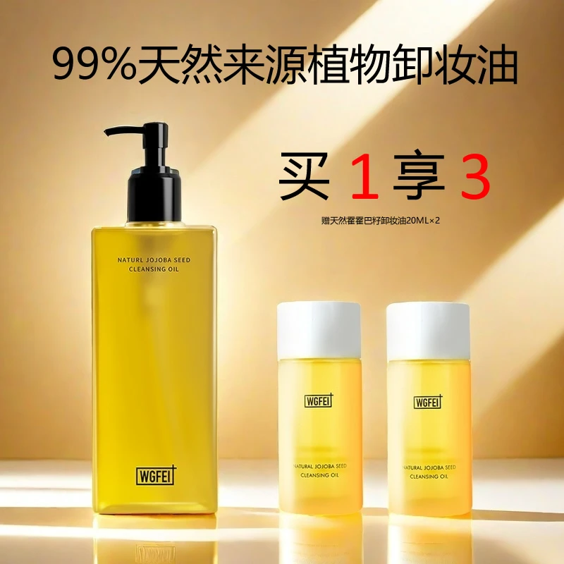 威格菲天然霍霍巴籽植物卸妆油脸部深层清洁毛孔敏感油痘肌脂推荐