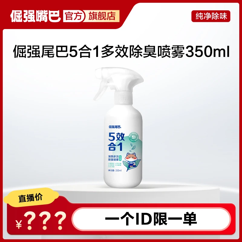 【福利品】倔强尾巴5效合1多效除臭喷雾除菌抑菌除螨除醛350ml*1