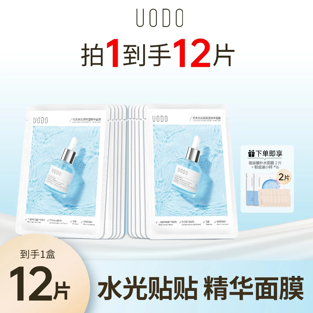 UODO精华补水面膜深润保湿改善干燥自然植萃清爽易吸收