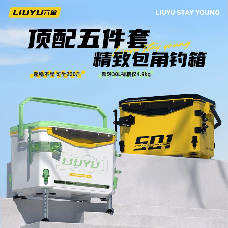 六鱼30L钓箱全套2025新款超轻大容量钓鱼装备加厚钓鱼箱可坐501